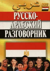 Русско–арабский разговорник. Гасанбекова Т., Захаров Г.