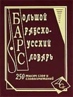 Большой арабско-русский словарь. Юшманов А.С.