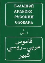 Большой арабско-русский словарь. Баранов Х.К.