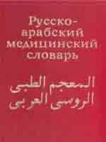 Русско-арабский медицинский словарь. Арсланян, Шубов Я.