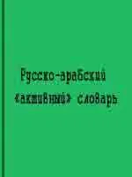 Русско-арабский «активный» словарь