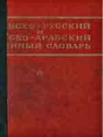 Арабско-русский и русско-арабский военный словарь