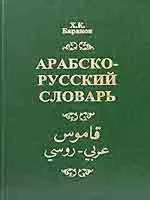 Арабско-русский словарь. Баранов Х.К