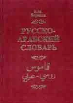 Русско-арабский словарь. Борисов В. М.