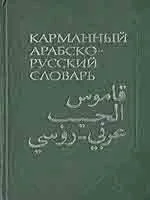 Карманный арабско-русский словарь. Белкин В.М.