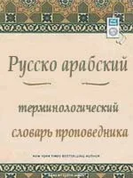 Русско-арабский терминологический словарь проповедника