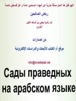 Сады праведных на арабском языке.