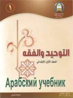 Арабские учебники для начальной школы с 1 по 6 классы