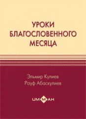 Уроки благословенного месяца