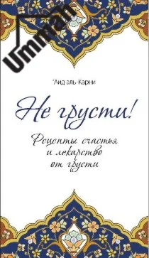 Не грусти! Рецепты счастья и лекарство от грусти