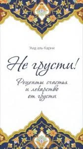 АудиоКнига: Не грусти! Рецепты счастья