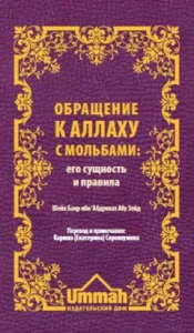 АудиоКнига: Обращение к Аллаху с мольбами