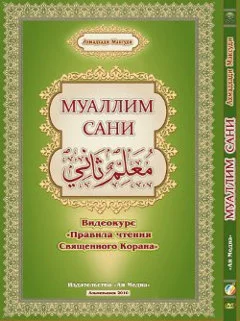 Видео: Муаллим Сани — Правила чтения Корана (Таджвид)
