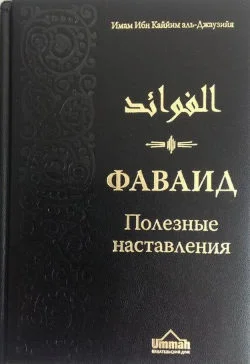 Аудиокнига: Фаваид. Ибн Кайим Аль-Джаузия