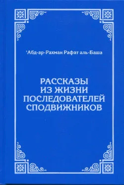 Аудиокнига: Рассказы из жизни табиинов