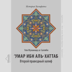 Аудиокнига: Умар ибн аль-Хаттаб