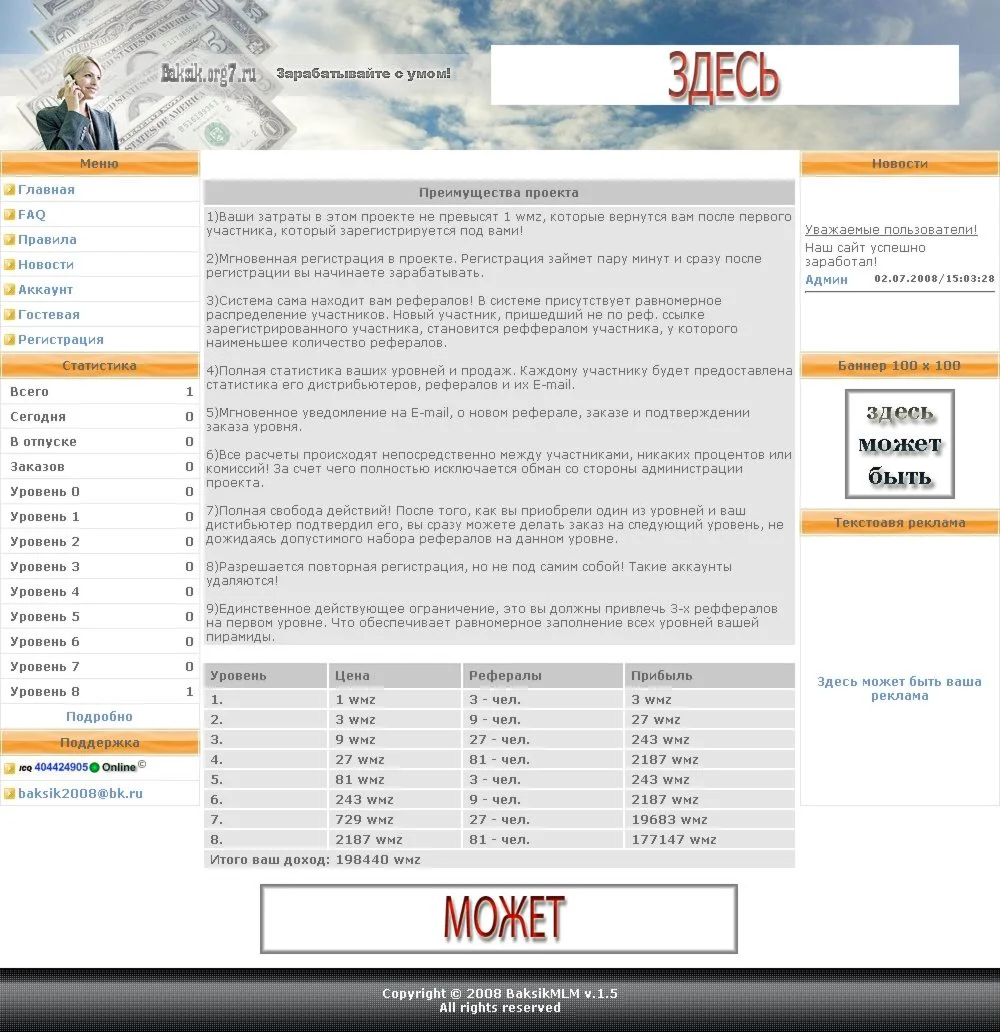 Скрип Супер МЛМ пирамиды BaksikMLM за копейки