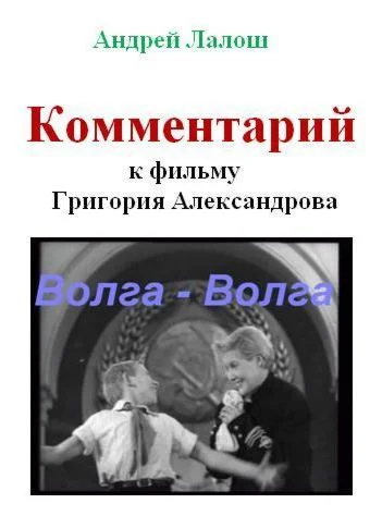 Комментарий к фильму Григория Александрова Волга-Волга