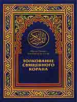 Аудиокнига: Тафсир Корана ас-Саади