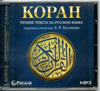 Аудиокнига:  Перевод Корана на русском языке