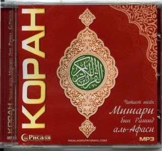 Мишари аль-Аффаси: чтение Корана с переводом на русский