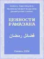 Ценности Рамазана