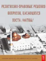 Религиозно-правовые решения вопросов, касающихся поста.
