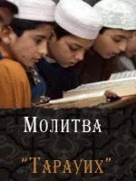 Молитва “Тарауих