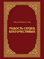 Радость сердец благочестивых. АбдРахман Ас-Саади