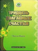 Тридцать слагаемых счастья