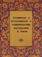 Очищение и воспитание и потребность мусульман в этом