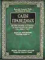 Сады праведных (Рийад ас-салихин)