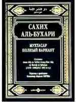 Сахих Аль-Бухари (краткое изложение).