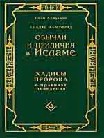 Обычаи и приличия в Исламе. Хадисы Пророка