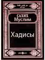 Сахих Муслим. Хадисы
