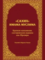 Сахих имама Муслима Краткое изложение