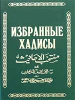 Избранные хадисы