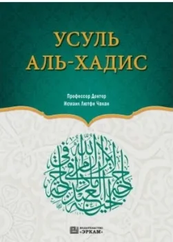Ильм Усулиль Хадис