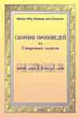 Сборник проповедей из священных хадисов
