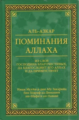 Аль-Азкар имама ан-Навави
