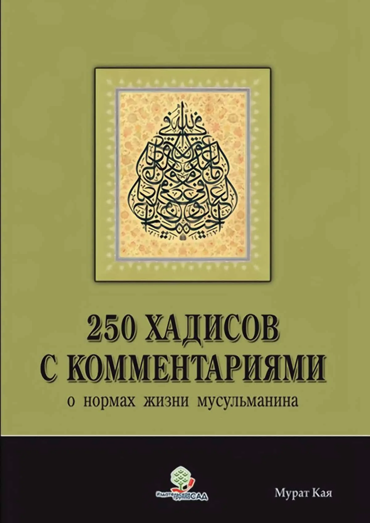 250 хадисов с комментариями о нормах жизни мусульманина