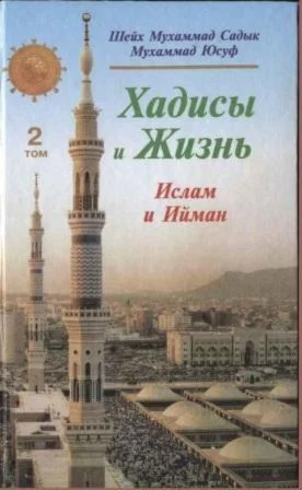 Хадисы и Жизнь: 2 том. Книга об Исламе и Имане