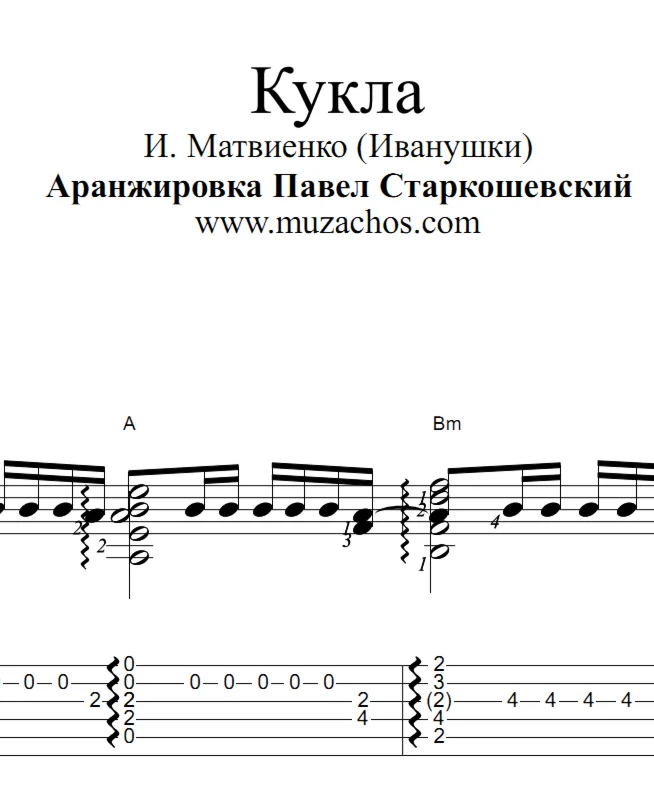 Кукла (Иванушки). Ноты и табы для гитары