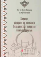 Вымышленные хадисы