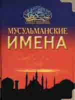 Мусульманские имена. Ибн Мирзакарим ал-Карнаки
