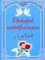 Подарок новобрачным. 3-е издание