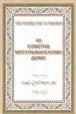 40 советов мусульманскому дому