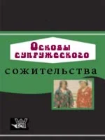 Основы супружеского сожительства