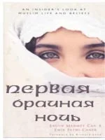 Первая брачная ночь
