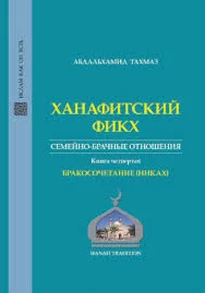 Ханафитский фикх. Книга бракосочетания